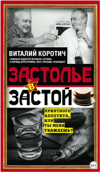 Застолье в застой - Коротич (2018)_0.png